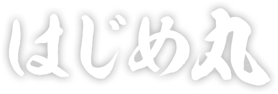 はじめ丸